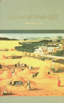 توثيق الزراعة في فلسطين