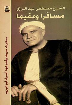  الشيخ مصطفى عبد الرازق مسافرا ومقيما