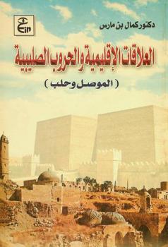  العلاقات الإقليمية والحروب الصليبية : (الموصل وحلب)