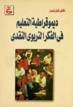 ديموقراطية التعليم في الفكر التربوي النقدي