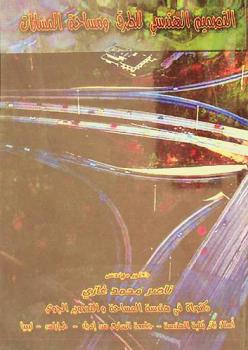  التصميم الهندسي للطرق ومساحة المسارات = Highway geometric design & route surveying