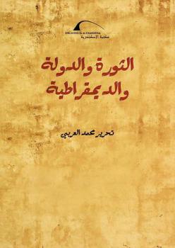  الثورة والدولة والديمقراطية