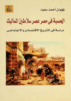  الحسبة في مصر عصر سلاطين المماليك : دراسة في التاريخ الاقتصادي والاجتماعي 648 هـ-923 هـ / 1250 م-1517 م