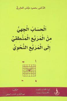  الحساب الجهي من المربع المنطقي إلى المربع النحوي