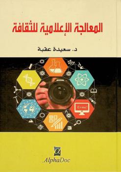  المعالجة الإعلامية للثقافة