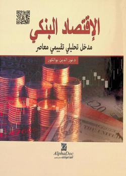 الاقتصاد البنكي : -مدخل تحليلي تقييمي معاصر-