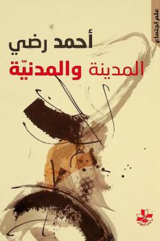 المدينة والمدنية
