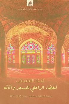  الفكر الفلسفي للفضاء الداخلي للمسجد وأثاثه : دراسة تحليلية لمساجد مدينة بغداد (1950-1988)