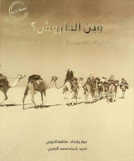  وين الطروش : بادية أبو ظبي خلال الثلاثينيات إلى الستينيات من القرن العشرين