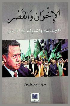  الإخوان والقصر : الجماعة والدولة في الأردن