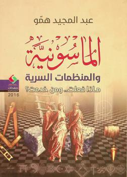  الماسونية والمنظمات السرية : ماذا فعلت ؟ ومن خدمت