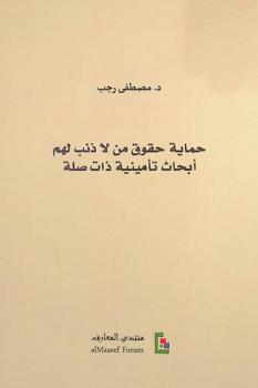 حماية حقوق من لا ذنب لهم : أبحاث تأمينية ذات صلة