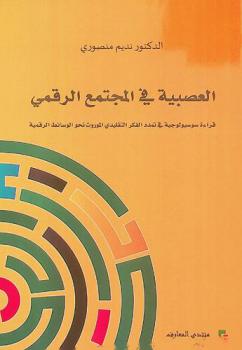  العصبية في المجتمع الرقمي :‪‪‪‪‪‪‪‪‪‪‪ قراءة سوسيولوجية في تمدد الفكر التقليدي الموروث نحو الوسائط الرقمية /‪‪‪‪‪‪‪‪‪‪