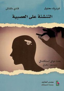  التنشئة على العصبية : بحث نوعي استكشافي سوسيو-معرفي