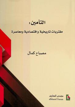  التأمين : مقتربات تاريخية واقتصادية ومعاصرة