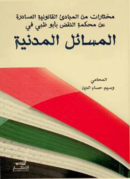  مختارات من المبادئ القانونية الصادرة عن محكمة النقض بأبو ظبي في المسائل المدنية