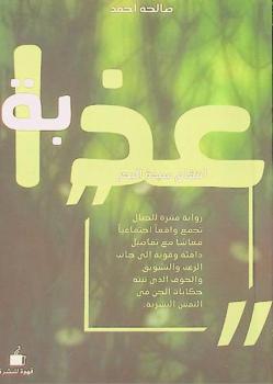  عذابة : انتقام سيدة البحر : رواية