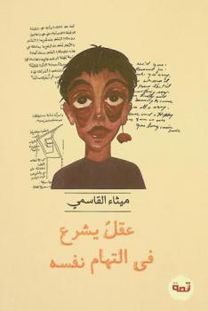  عقل يشرع في التهام نفسه