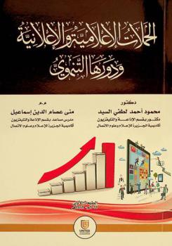  الحملات الإعلامية والإعلانية ودورها التنموي