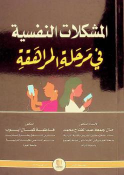  المشكلات النفسية في مرحلة المراهقة : (الأسباب والحلول)