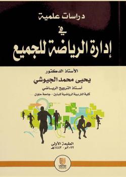  دراسات علمية في إدارة الرياضة للجميع
