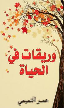 وريقات في الحياة