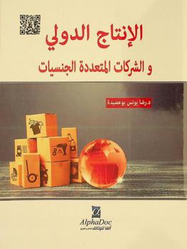  الإنتاج الدولي والشركات المتعددة الجنسيات