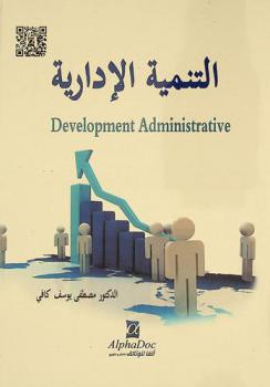  التنمية الإدارية = Development administrative