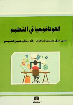  الهوتاغوجيا في التعليم