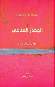 الجهاز المناعي