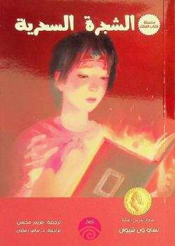  الشجرة السحریة :‪‪‪‪‪‪‪‪‪‪ (رواية للناشئة) /‪‪‪‪‪‪‪‪‪