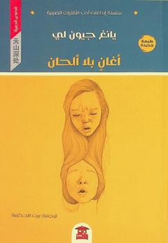 أغان بلا ألحان