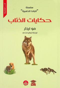  حكايات الذئاب
