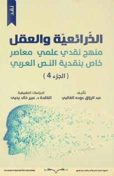  الذرائعية والعقل : منهج نقدي علمي معاصر خاص بنقدية النص العربي : نقد
