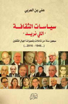  سياسات الثقافة \التي نريد\ : سبعون سنة من تأملات وتصورات أجيال المثقفين (1946-2016)