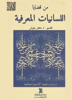 من قضايا اللسانيات المعرفية