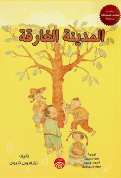  المدينة الغارقة /‪‪‪‪‪‪‪‪‪