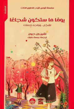  یوما ما ستكون شجاعا : تشجع... وواجه ضعفك