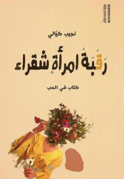 رقبة امرأة شقراء : كتاب في الحب : نصوص