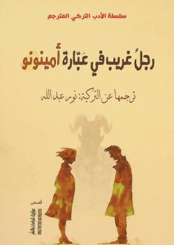  رجل غريب في عبارة أمينونو : مختارات من القصة القصيرة التركية : قصص