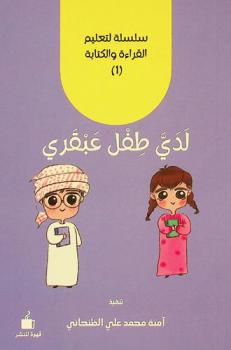 لدي طفل عبقري