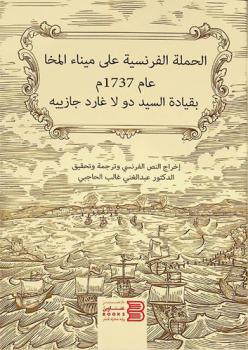  الحملة الفرنسية على ميناء المخا عام 1737 م. بقيادة السيد دو لا غارد جازييه