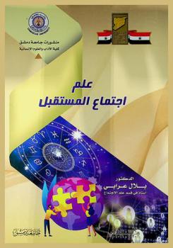  علم اجتماع المستقبل