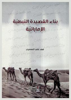  بناء القصيدة النبطية الإماراتية