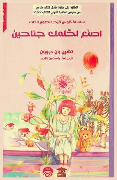 اصنع لحلمك جناحين : تفاءل ودع عنك الهموم