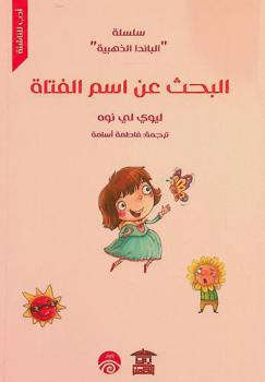 البحث عن اسم الفتاة