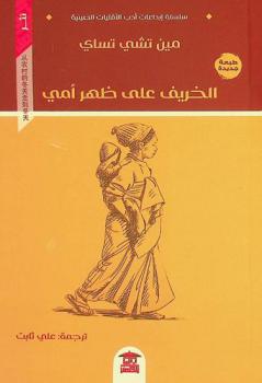  الخريف على ظهر أمي