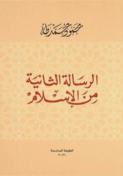 الرسالة الثانية من الإسلام