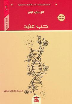  حب عنيد : نثر