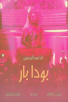 بودا بار : رواية